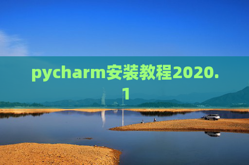 pycharm安装教程2020.1 pycharm安装教程2020.1