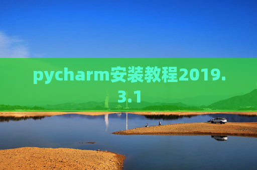 pycharm安装教程2019.3.1