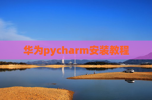华为pycharm安装教程
