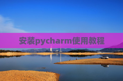 安装pycharm使用教程